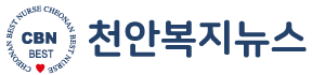 천안복지뉴스